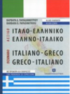ΕΛΛΗΝΟ - ΙΤΑΛΙΚΟ ΙΤΑΛΙΚΟ - ΕΛΛΗΝΙΚΟ ΕΚΔΟΣΕΙΣ ΟΛΥΜΠΙΑ
